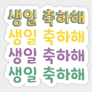 Happy Birthday in Korean (생일 축하해) (Informal) Sticker